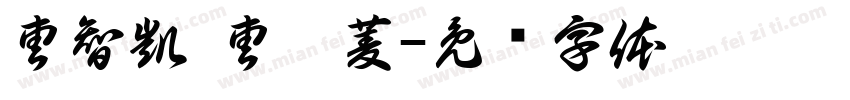 曹智凱 曹芷菱字体转换